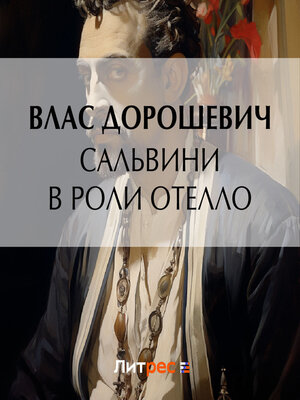 cover image of Сальвини в роли Отелло